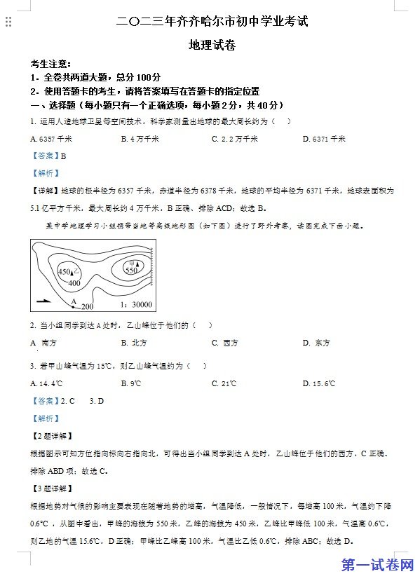 2023年黑龙江省齐齐哈尔市中考地理真题（解析版）