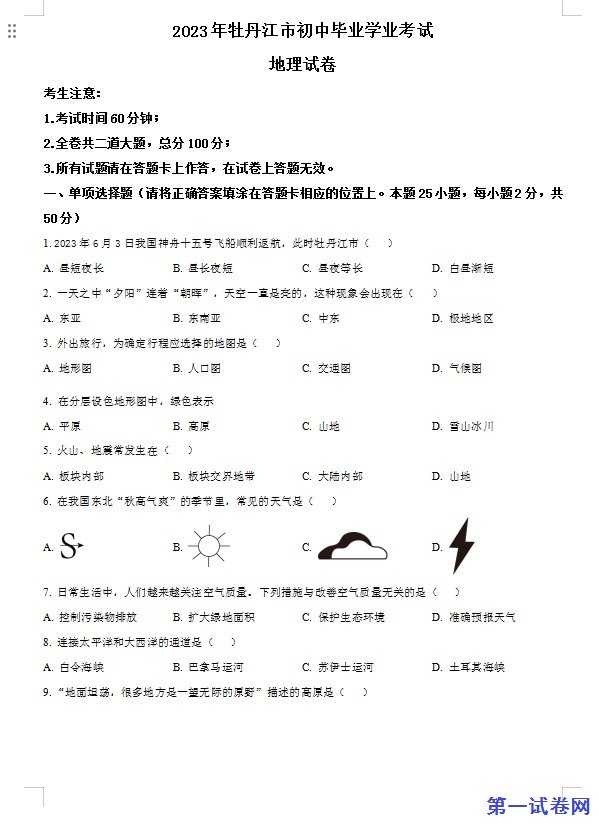 2023年黑龙江省牡丹江市中考地理真题（原卷版）