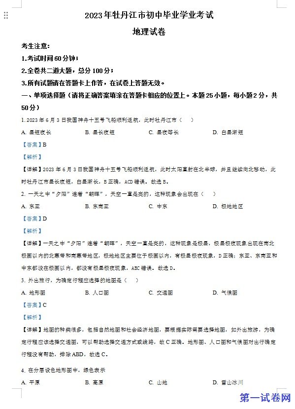2023年黑龙江省牡丹江市中考地理真题（解析版）