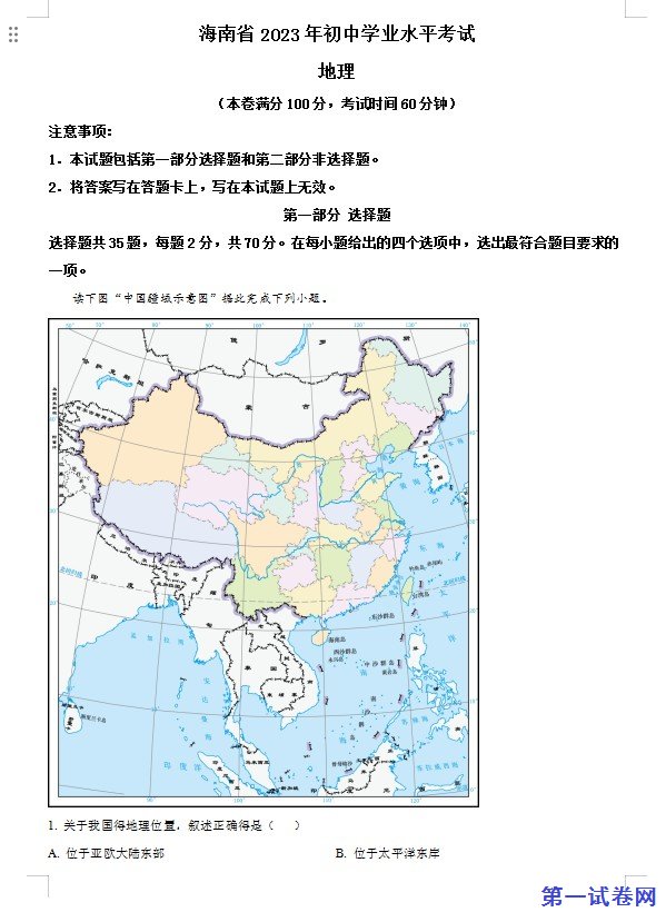 2023年海南省中考地理真题（原卷版）