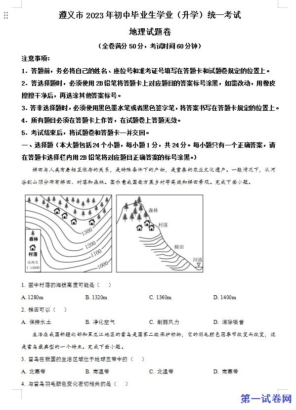 2023年贵州省遵义市中考地理真题（原卷版）