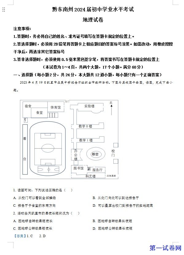 2023年贵州省黔东南州中考地理真题（解析版）