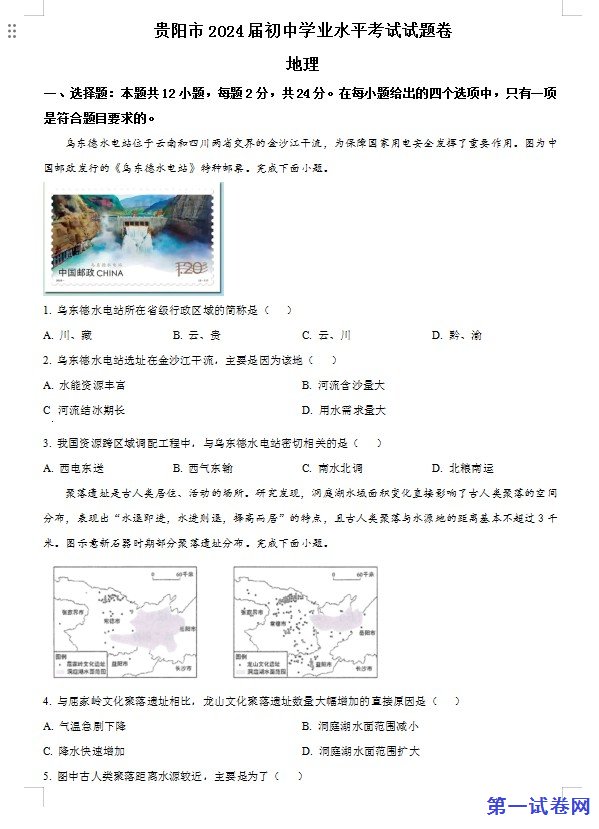 2023年贵州省贵阳市中考地理真题（原卷版）