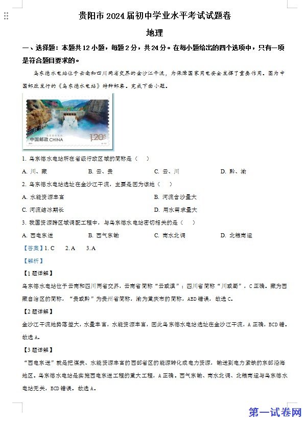 2023年贵州省贵阳市中考地理真题（解析版）