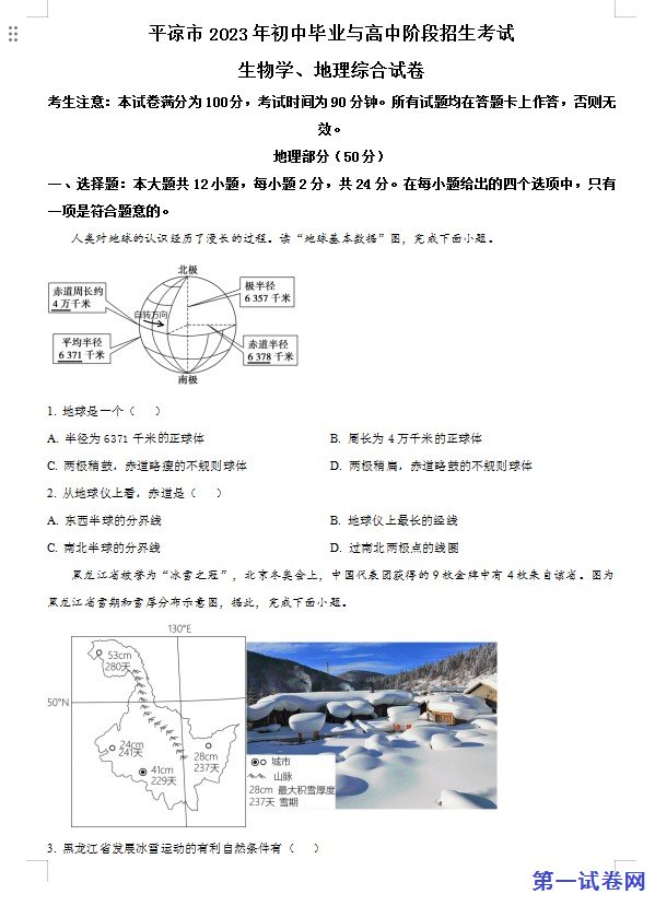 2023年甘肃省平凉市中考地理真题（原卷版）