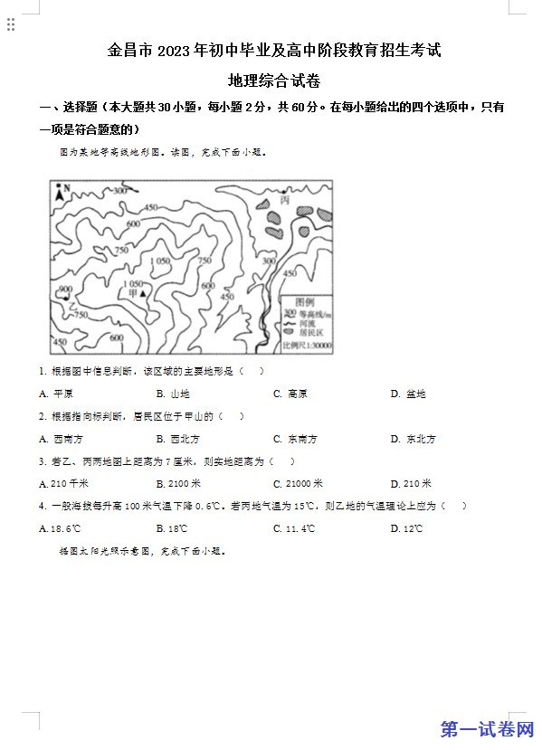 2023年甘肃省金昌市中考地理真题（原卷版）