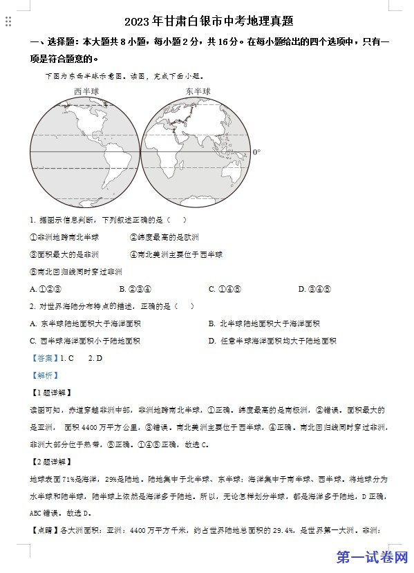 2023年甘肃白银市中考地理真题（解析版）
