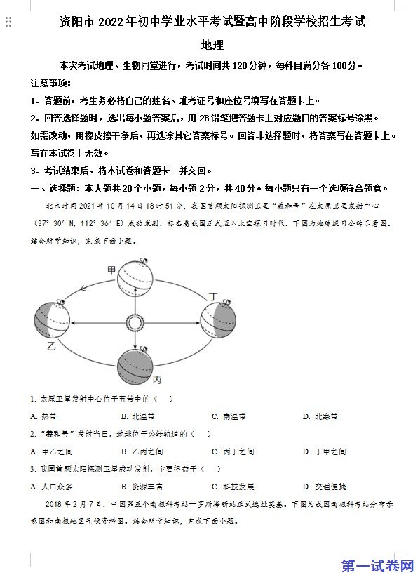 2022年四川省资阳市中考地理真题（原卷版）