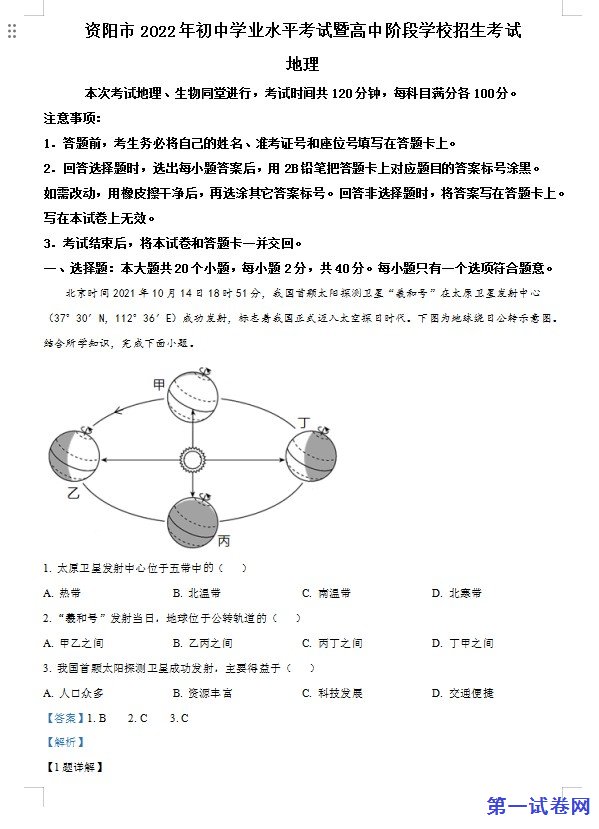 2022年四川省资阳市中考地理真题（解析版）