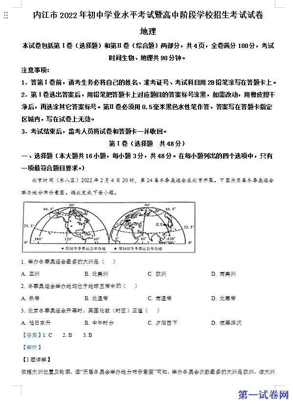 2022年四川省内江市中考地理真题（解析版）