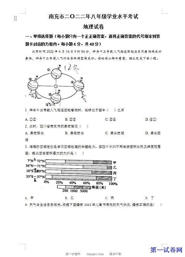2022年四川省南充市初中学业水平考试地理真题（原卷版）
