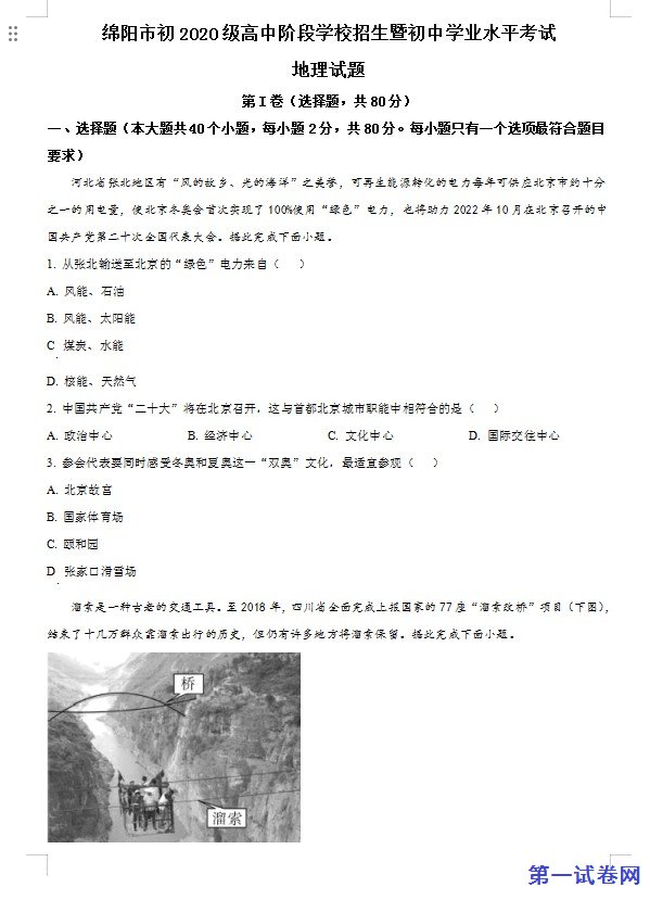 2022年四川省绵阳市中考地理真题（原卷版）