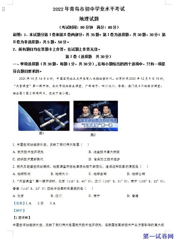 2022年山东省青岛市中考地理真题（解析版）