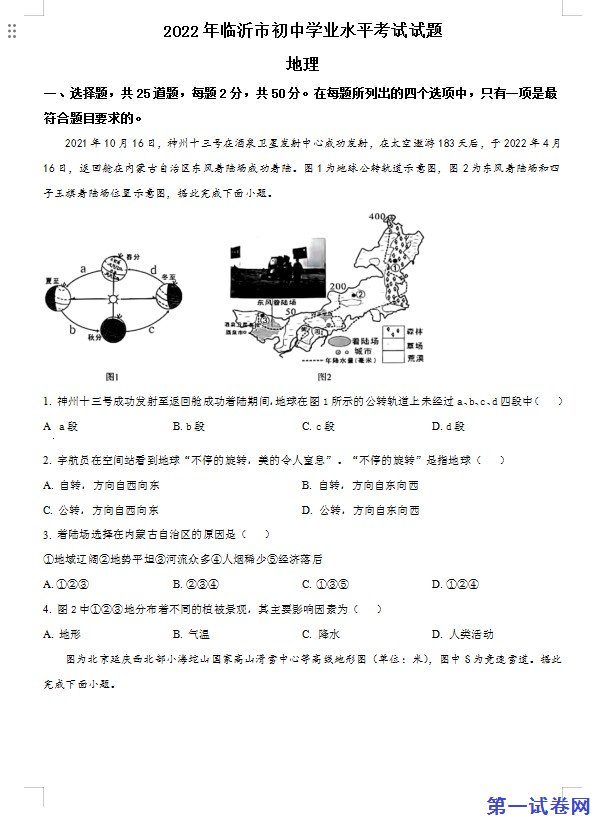 2022年山东省临沂市中考地理真题（原卷版）