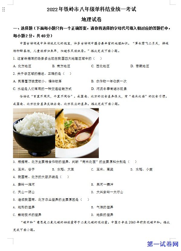 2022年辽宁省铁岭市中考地理真题（原卷版）