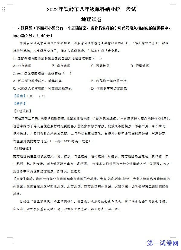 2022年辽宁省铁岭市中考地理真题（解析版）