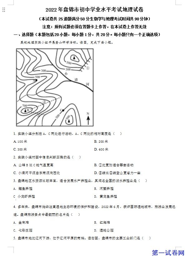 2022年辽宁省盘锦市中考地理真题（原卷版）