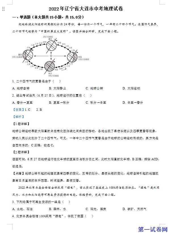 2022年辽宁省大连市中考地理真题（解析版）