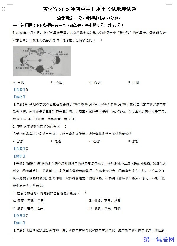 2022年吉林省白城市中考地理真题（解析版）