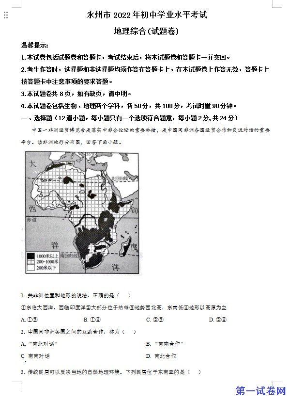 2022年湖南省永州市中考地理真题（原卷版）