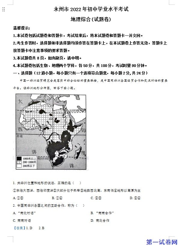 2022年湖南省永州市中考地理真题（解析版）