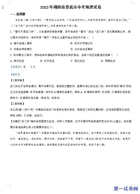 2022年湖南省娄底市中考地理真题（解析版）