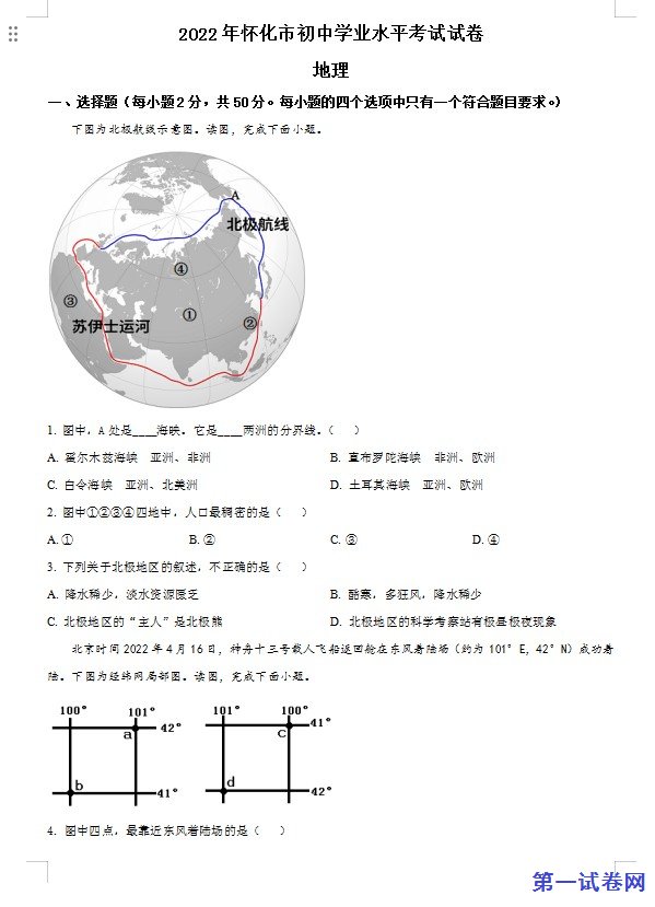 2022年湖南省怀化市中考地理真题（原卷版）