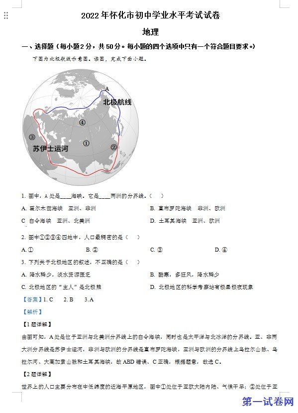 2022年湖南省怀化市中考地理真题（解析版）