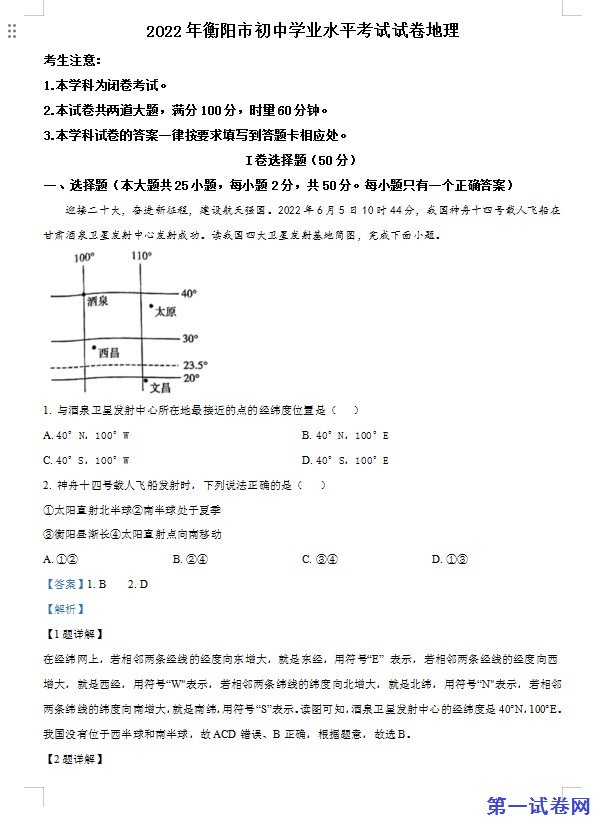2022年湖南省衡阳市中考地理真题 （解析版）