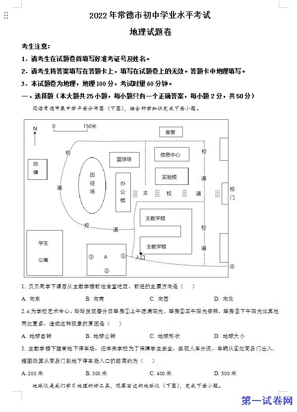 2022年湖南省常德市中考地理真题（原卷版）