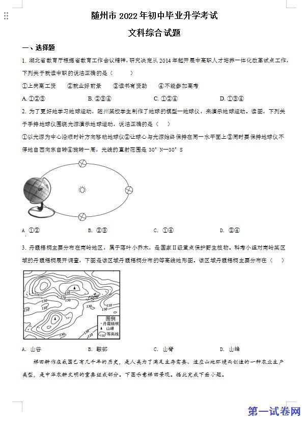 2022年湖北省随州市中考地理真题（原卷版）