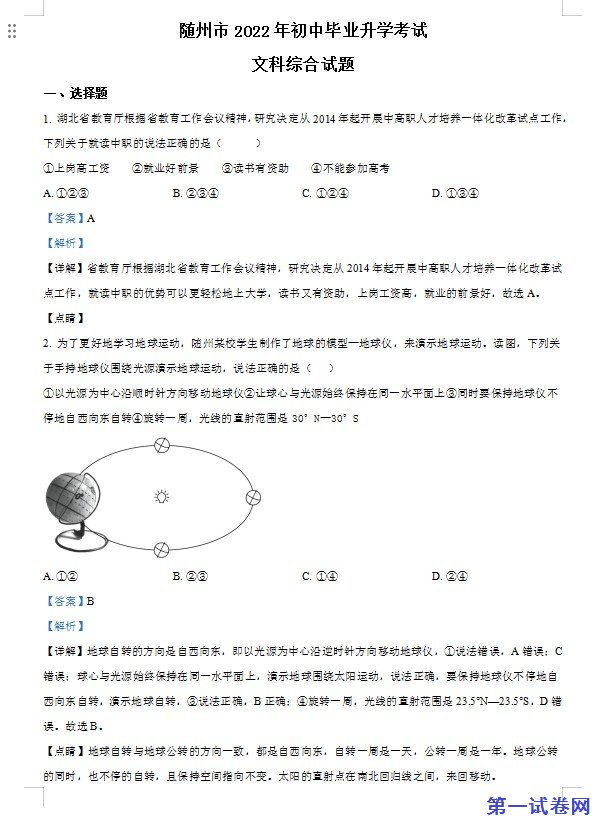 2022年湖北省随州市中考地理真题（解析版）