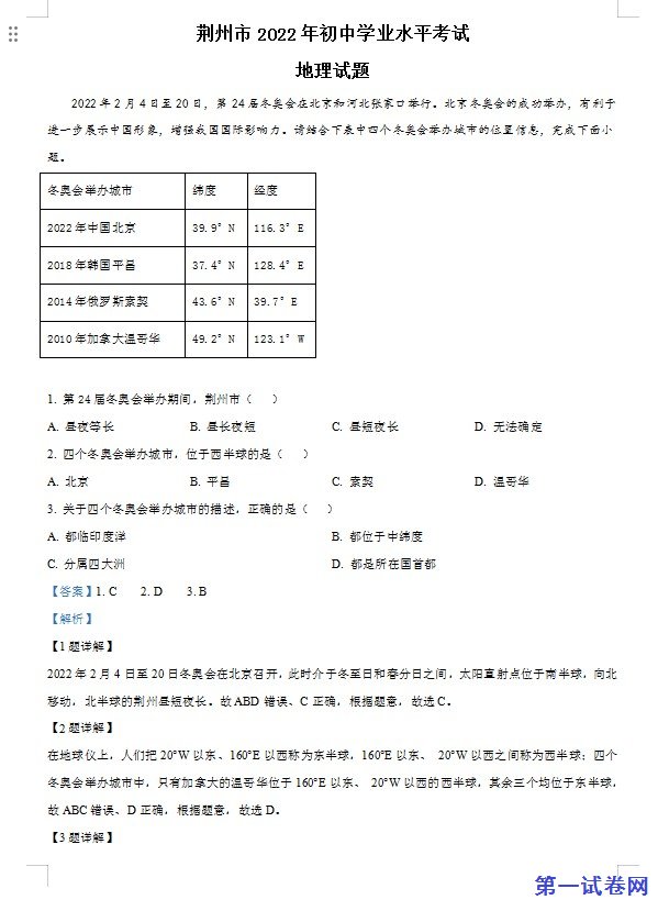 2022年湖北省荆州市中考地理真题（解析版）