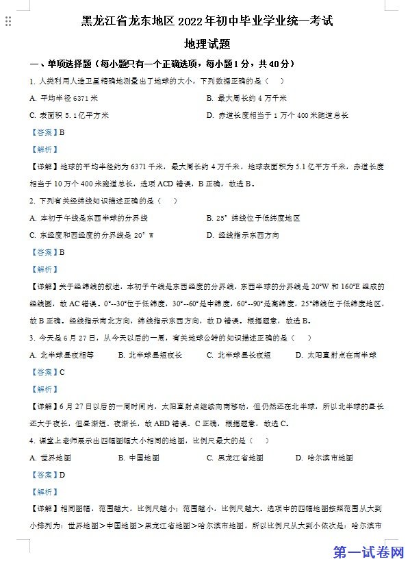 2022年黑龙江省龙东地区中考地理真题（解析版）