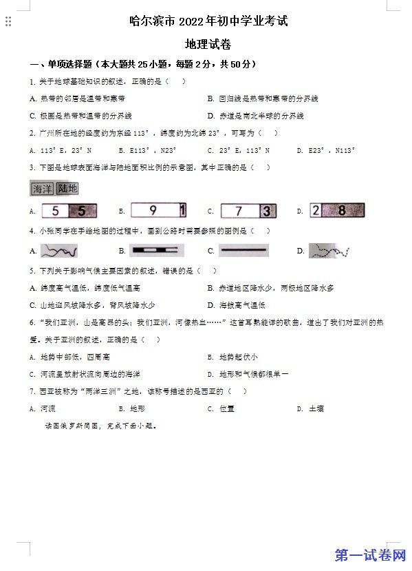 2022年黑龙江省哈尔滨市中考地理真题（原卷版）