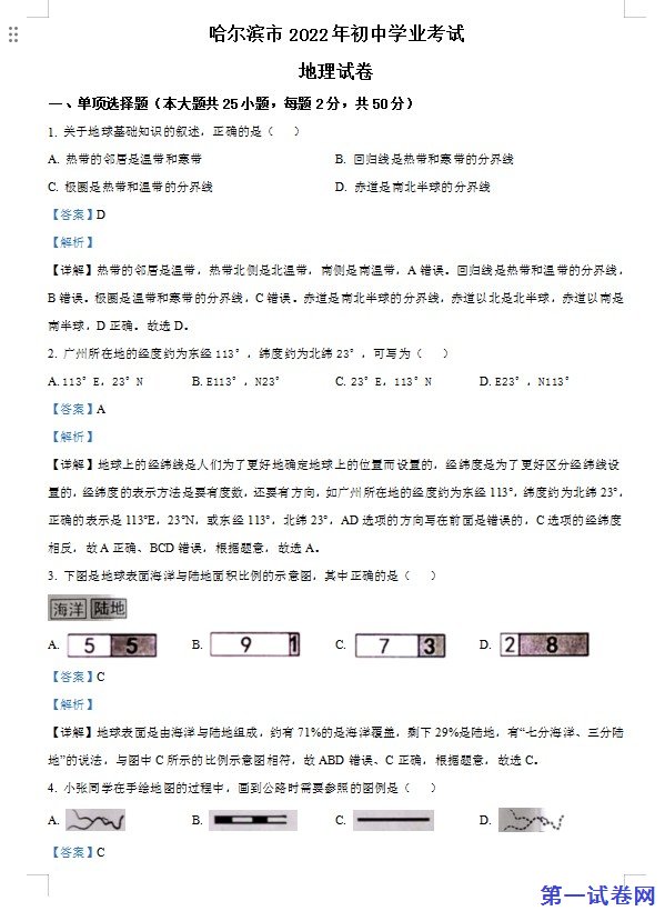2022年黑龙江省哈尔滨市中考地理真题（解析版）