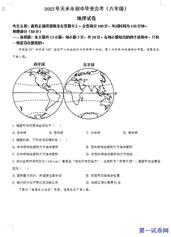 2022年甘肃省天水市中考地理真题（原卷版）