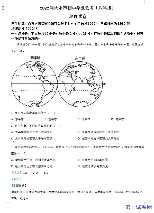 2022年甘肃省天水市中考地理真题（解析版）