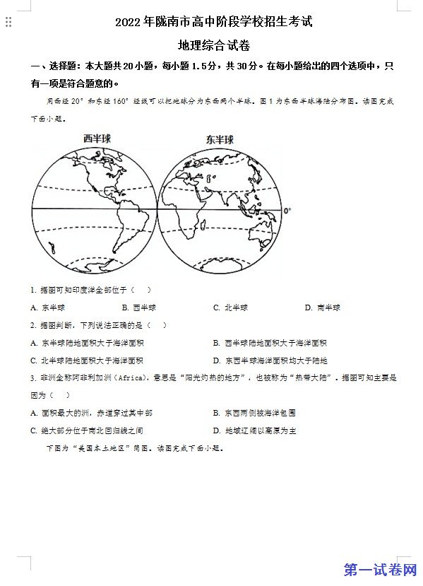 2022年甘肃省陇南市中考地理真题（原卷版）
