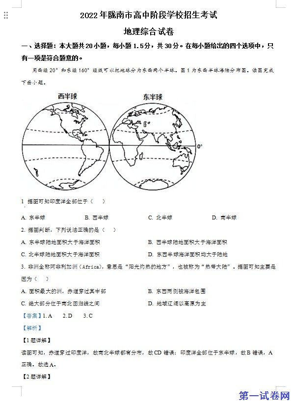 2022年甘肃省陇南市中考地理真题（解析版）