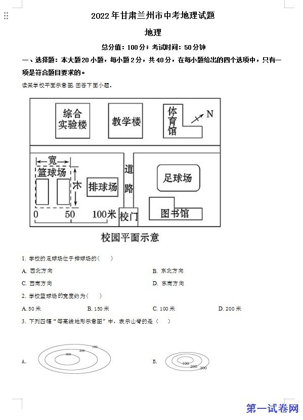 2022年甘肃省兰州市中考地理真题（原卷版）