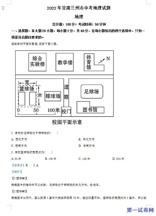 2022年甘肃省兰州市中考地理真题（解析版）