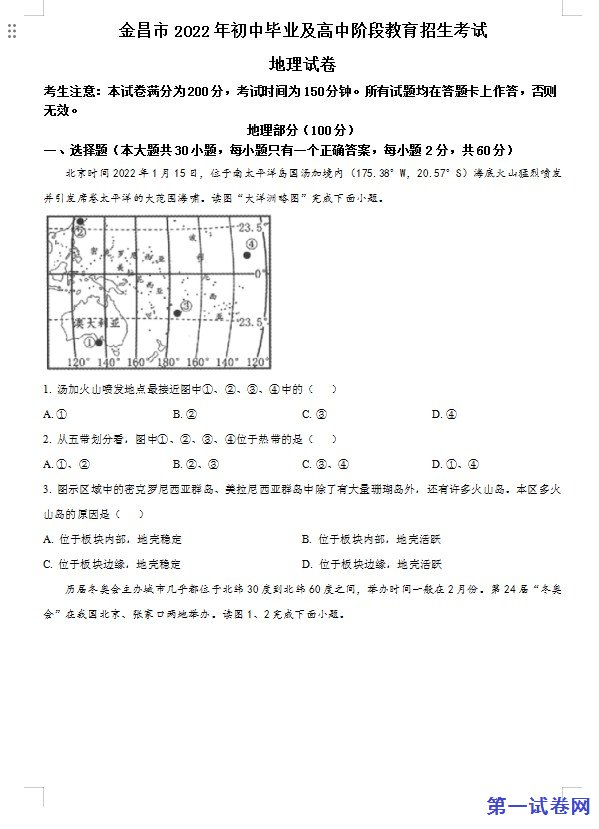 2022年甘肃省金昌市中考地理真题（原卷版）