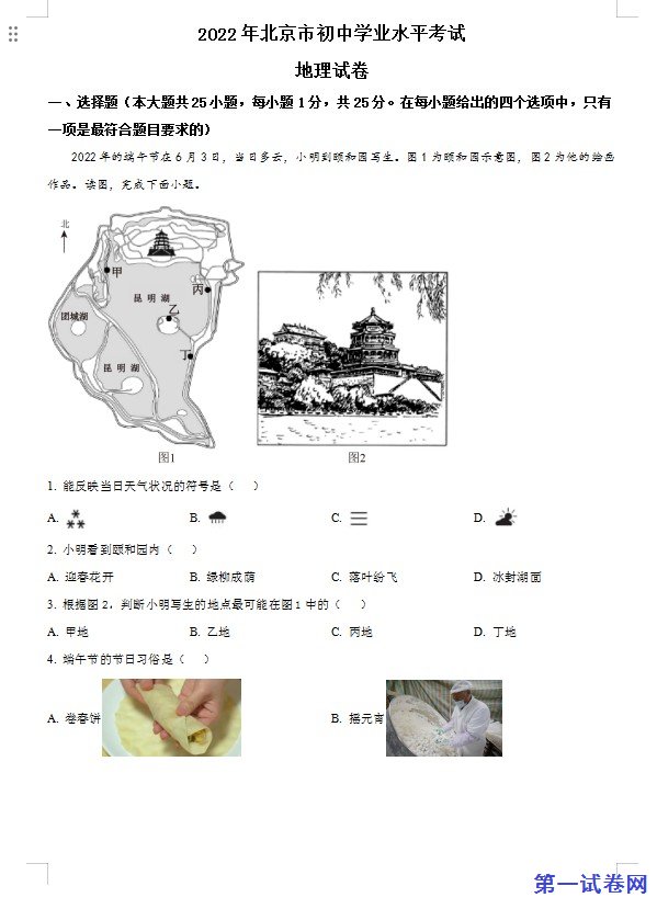 2022年北京市中考地理真题（原卷版）
