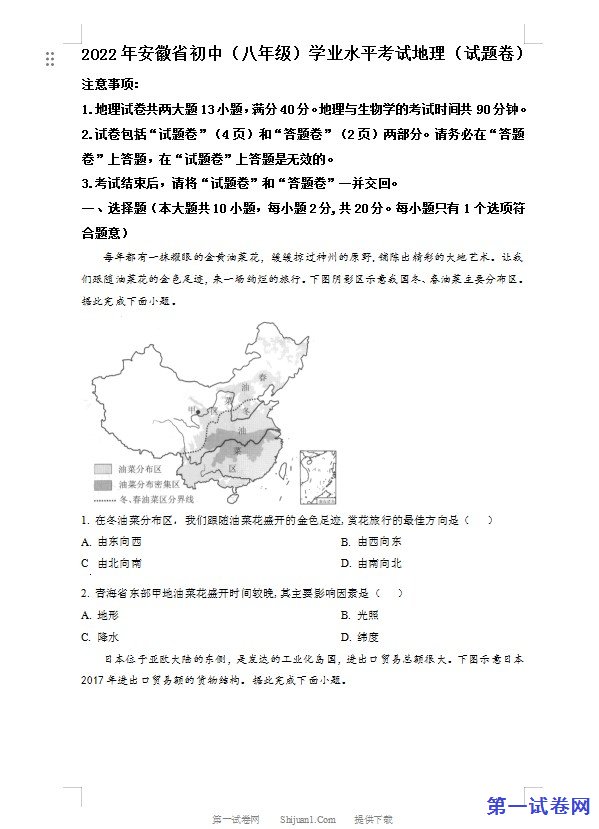 2022年安徽省中考地理真题（原卷版）