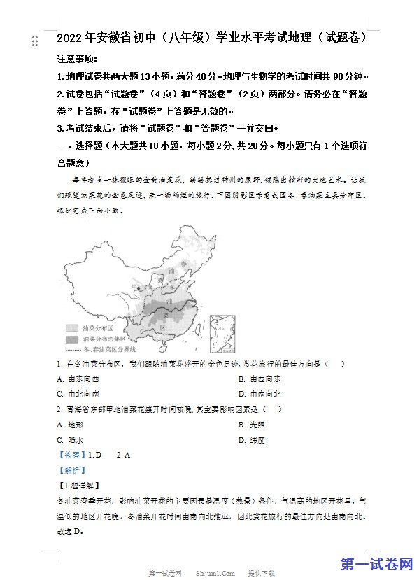 2022年安徽省中考地理真题（解析版）