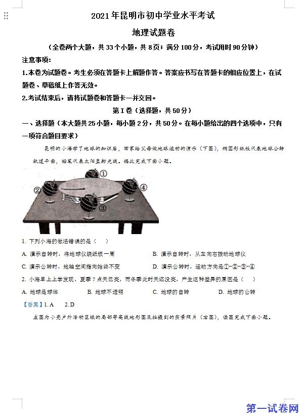 云南昆明市2021年中考地理真题及答案