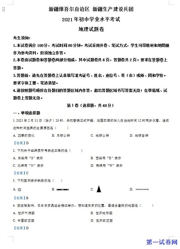 新疆维吾尔自治区、生产建设兵团2021年中考地理试题及答案