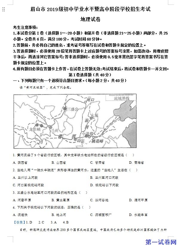 四川省眉山市2021年中考地理试题及答案