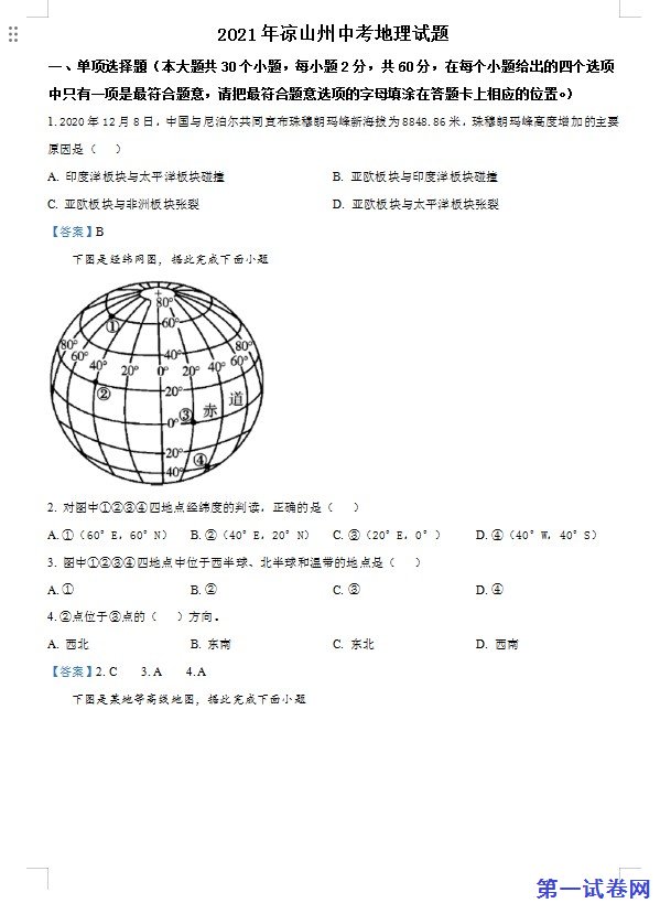 四川省凉山彝族自治州2021年中考地理真题及答案